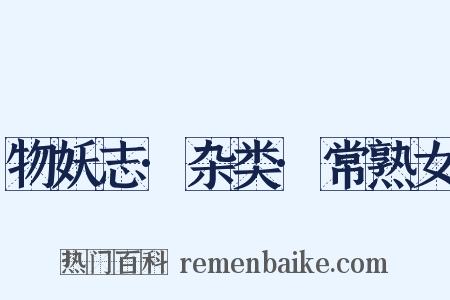 物妖志·杂类·常熟女是什么意思的图片